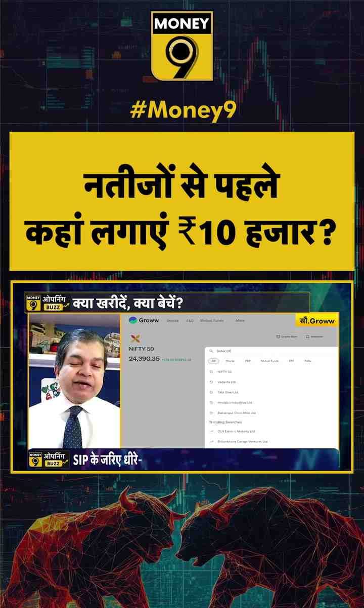 नतीजों से पहले कहां लगाएं ₹10 हजार?