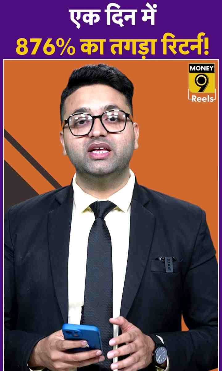 एक द‍िन में 876% का तगड़ा र‍िटर्न!