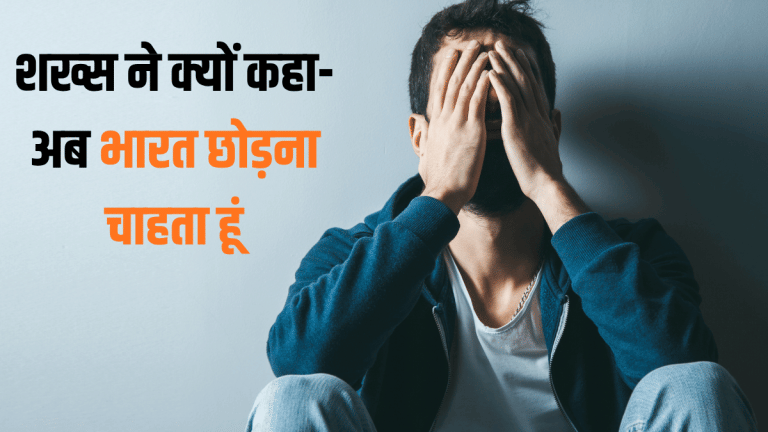 ₹10 करोड़ होने के बाद भी खुश नहीं! 50 साल के शख्स ने क्यों कहा- अब भारत छोड़ना चाहता हूं