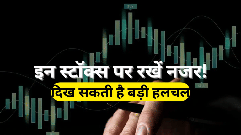 Stocks to Watch: 13 अप्रैल को इन 11 शेयरों पर रखें नजर, दिख सकती है हलचल; जानें क्या हैं बड़े ट्रिगर्स