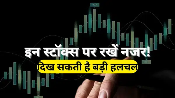 Stocks to Watch: 13 अप्रैल को इन 11 शेयरों पर रखें नजर, दिख सकती है हलचल; जानें क्या हैं बड़े ट्रिगर्स Stocks to Watch: 13 अप्रैल को इन 11 शेयरों पर रखें नजर, दिख सकती है हलचल; जानें क्या हैं बड़े ट्रिगर्स