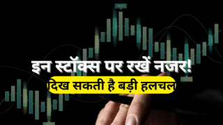 Stocks to Watch: 13 अप्रैल को इन 11 शेयरों पर रखें नजर, दिख सकती है हलचल; जानें क्या हैं बड़े ट्रिगर्स