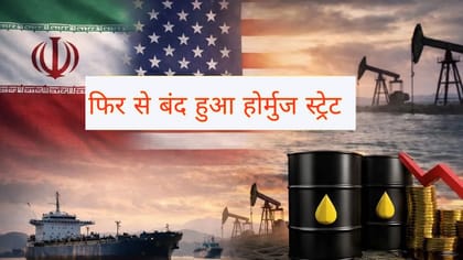 होर्मुज स्ट्रेट फिर से बंद, सीजफायर पर संकट; ईरान ने दी समझौता खत्म करने की चेतावनी