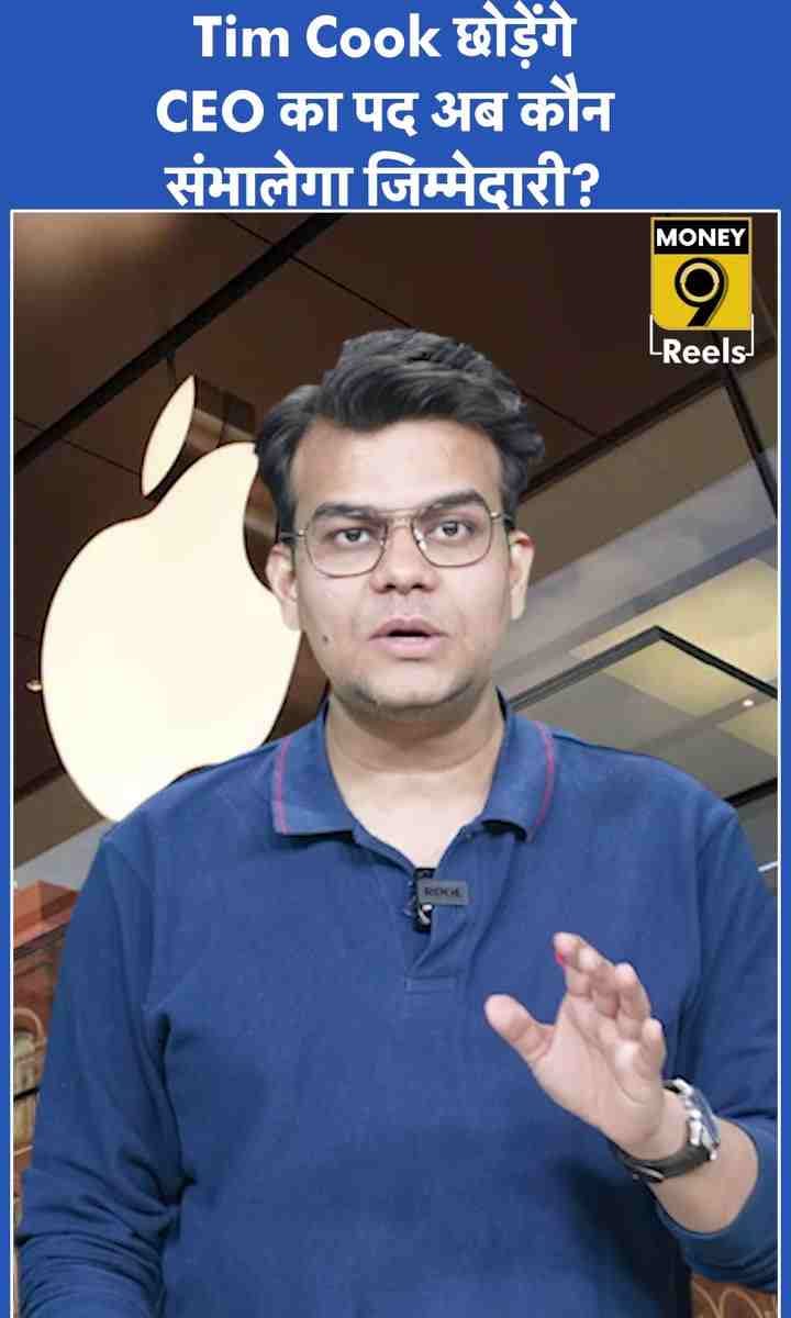 Tim Cook छोड़ेंगे CEO का पदअब कौन संभालेगा जिम्मेदारी?