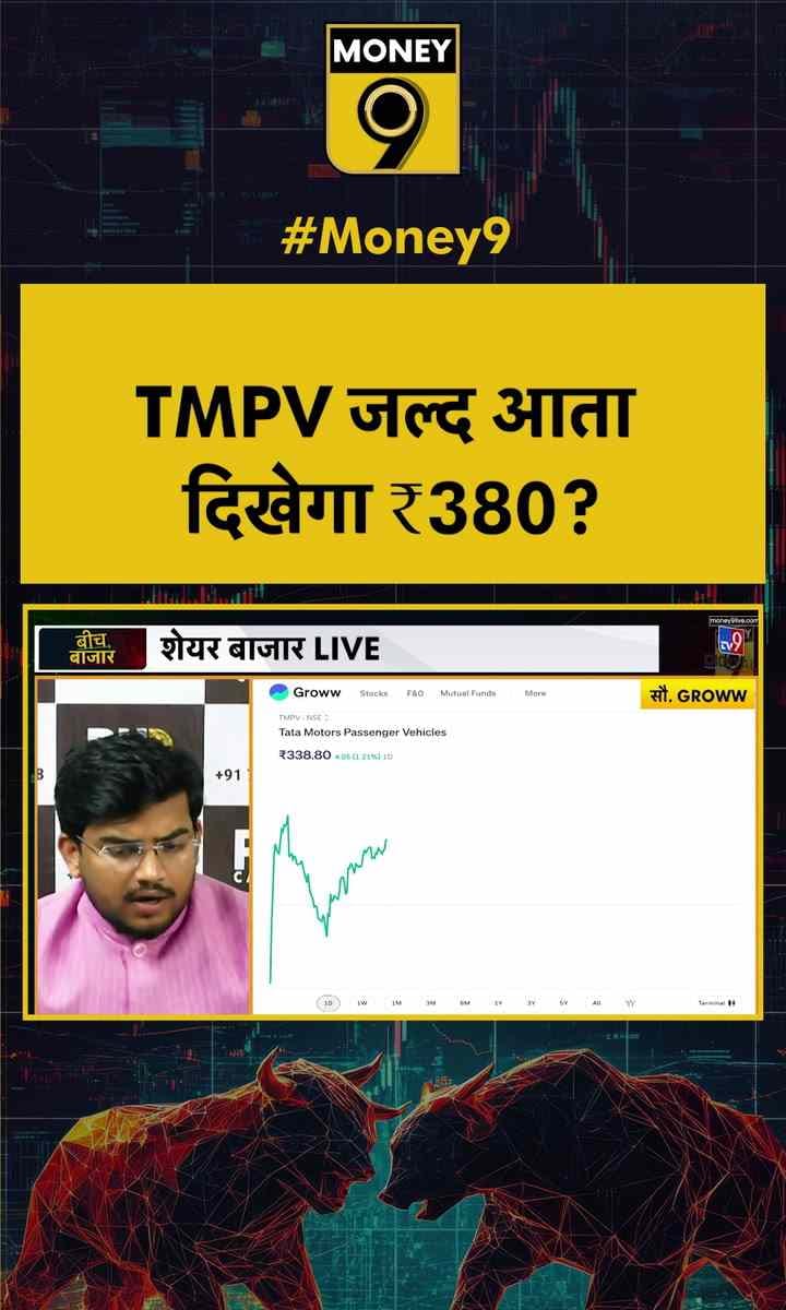 TMPV जल्द आता दिखेगा ₹380?