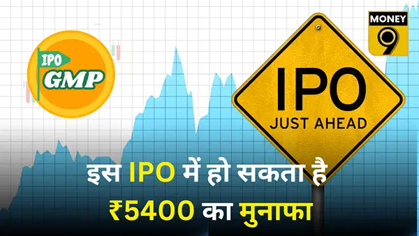 गुजरात की इस कंपनी के IPO पर टूट पड़े निवेशक, GMP उछला, 1 दिन में 3.64X हुआ सब्सक्राइब, ₹5400 लिस्टिंग गेन गुजरात की इस कंपनी के IPO पर टूट पड़े निवेशक, GMP उछला, 1 दिन में 3.64X हुआ सब्सक्राइब, ₹5400 लिस्टिंग गेन