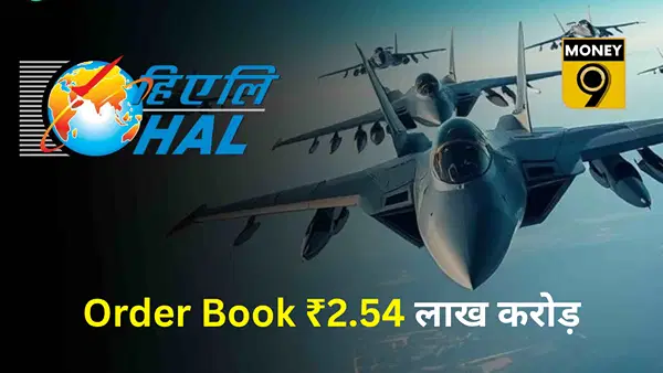 फाइटर जेट बनाने वाली इस कंपनी पर रखें नजर, ऑर्डर बुक ₹2.54 लाख करोड़ पार, 5 साल में 825% उछला शेयर फाइटर जेट बनाने वाली इस कंपनी पर रखें नजर, ऑर्डर बुक ₹2.54 लाख करोड़ पार, 5 साल में 825% उछला शेयर