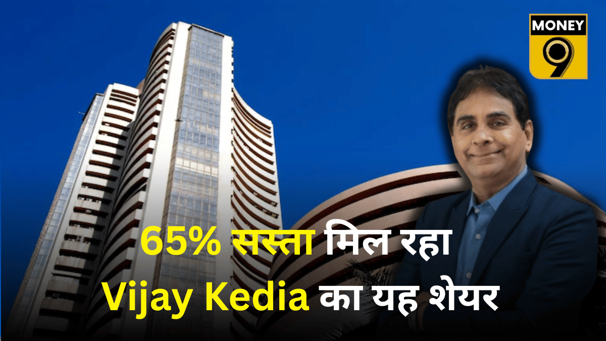 विजय केडिया के इस स्टॉक में भारी छूट, 65% सस्ता मिल रहा शेयर, 2255% तक दिया मल्टीबैगर रिटर्न