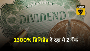 शेयरधारकों की बल्ले-बल्ले, 1300% तक डिविडेंड दे रहा ये दो दिग्गज बैंक, चेक करें रिकॉर्ड डेट
