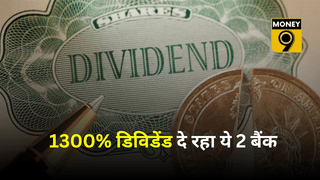 शेयरधारकों की बल्ले-बल्ले, 1300% तक डिविडेंड दे रहा ये दो दिग्गज बैंक, चेक करें रिकॉर्ड डेट