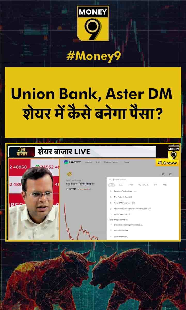 Union Bank, Aster DM शेयर में कैसे बनेगा पैसा?
