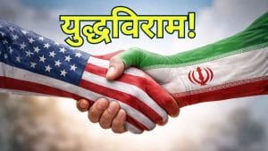 ईरान-अमेरिका युद्ध पर 14 दिन का ब्रेक! दोनों देशों ने लगाई मुहर, ट्रंप ने पाकिस्तान को बोला ‘थैंक्यू’