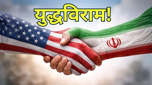 ईरान-अमेरिका युद्ध पर 14 दिन का ब्रेक! दोनों देशों ने लगाई मुहर, ट्रंप ने पाकिस्तान को बोला ‘थैंक्यू’ ईरान-अमेरिका युद्ध पर 14 दिन का ब्रेक! दोनों देशों ने लगाई मुहर, ट्रंप ने पाकिस्तान को बोला ‘थैंक्यू’