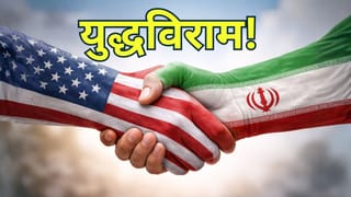 ईरान-अमेरिका युद्ध पर 14 दिन का ब्रेक! दोनों देशों ने लगाई मुहर, ट्रंप ने पाकिस्तान को बोला ‘थैंक्यू’