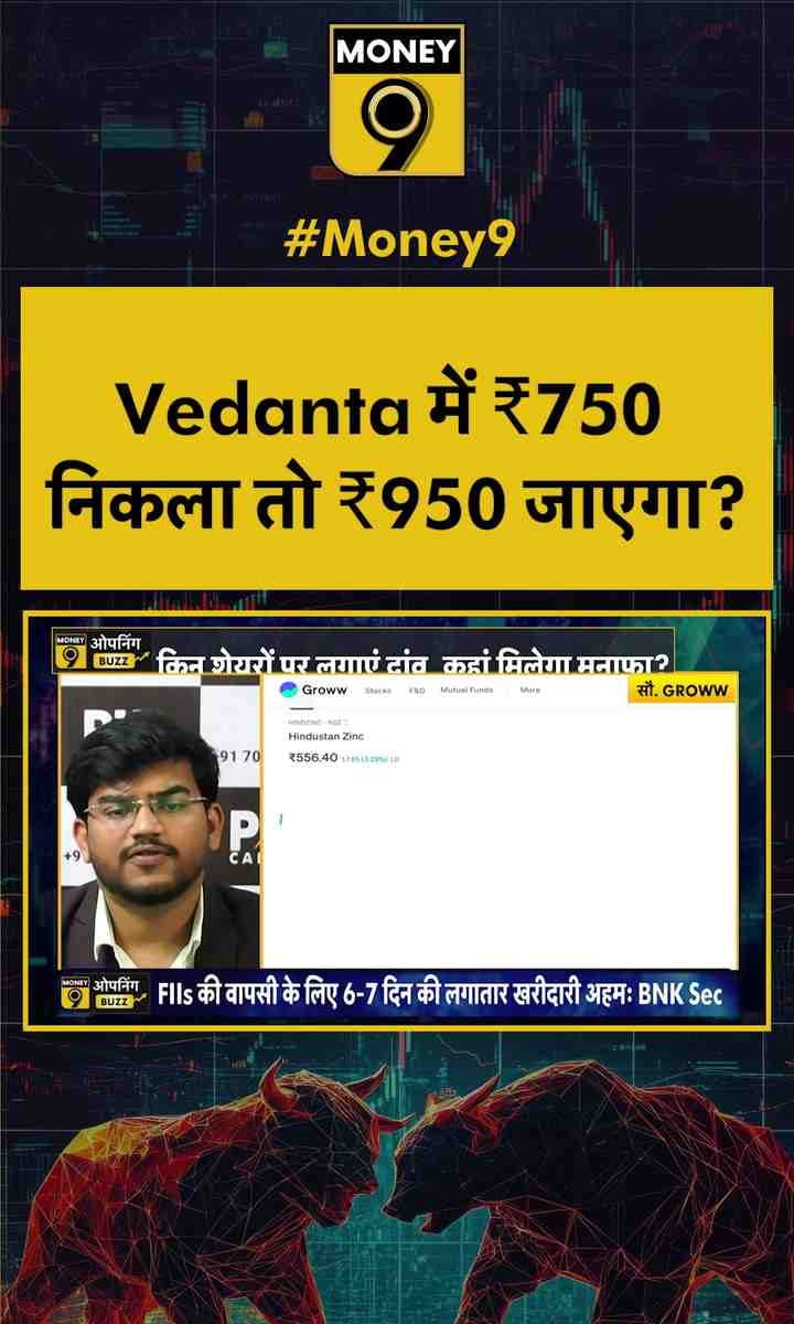 Vedanta में ₹750 निकला तो ₹950 जाएगा?