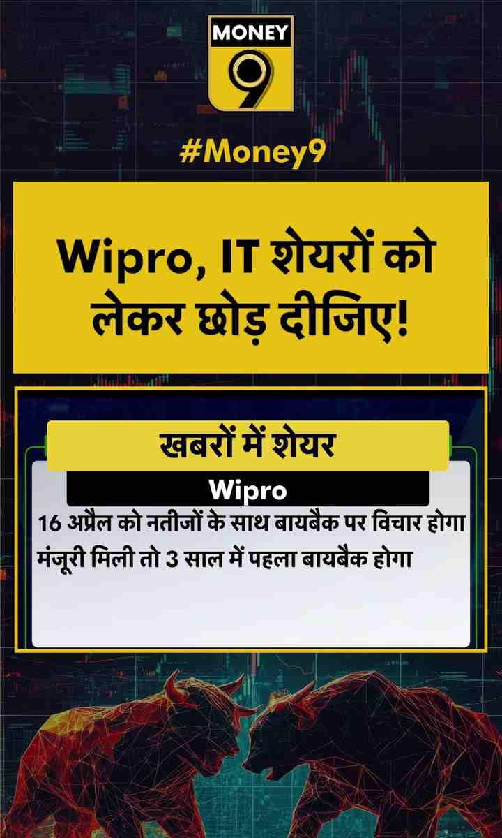 Wipro, IT शेयरों को लेकर छोड़ दीजिए!