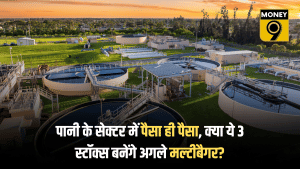 पानी के सेक्टर में पैसा ही पैसा, इन 3 कंपनियों के पास ₹1.6 लाख करोड़ तक का ऑर्डर बुक, क्या बनेगा अगला मल्टीबैगर?