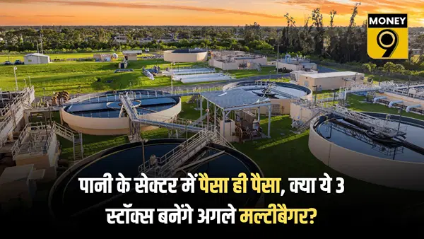 पानी के सेक्टर में पैसा ही पैसा, इन 3 कंपनियों के पास ₹1.6 लाख करोड़ तक का ऑर्डर बुक, क्या बनेगा अगला मल्टीबैगर? पानी के सेक्टर में पैसा ही पैसा, इन 3 कंपनियों के पास ₹1.6 लाख करोड़ तक का ऑर्डर बुक, क्या बनेगा अगला मल्टीबैगर?