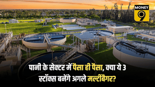 पानी के सेक्टर में पैसा ही पैसा, इन 3 कंपनियों के पास ₹1.6 लाख करोड़ तक का ऑर्डर बुक, क्या बनेगा अगला मल्टीबैगर?