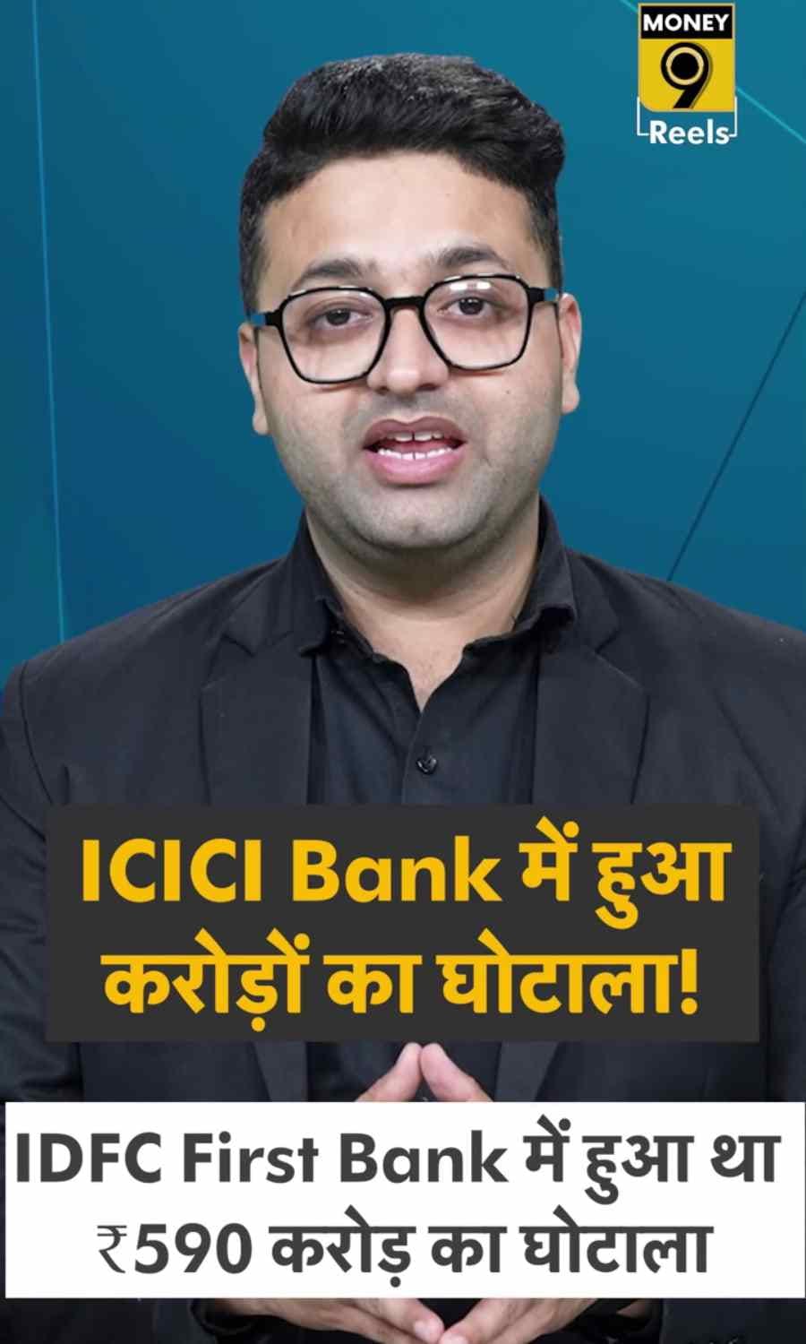 ICICI Bank में हुआ ₹23 करोड़ का गोल्‍ड लोन घोटाला