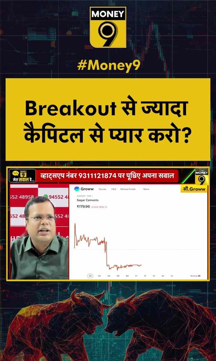 Breakout से ज्यादा कैपिटल से प्यार करो?