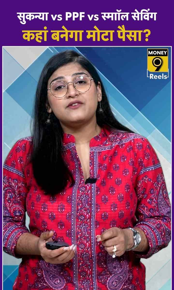 सुकन्या vs PPF vs स्माॉल सेविंग कहां बनेगा मोटा पैसा?