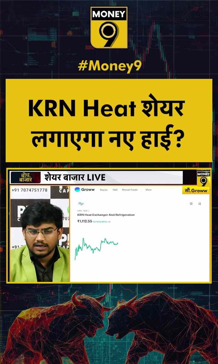 KRN Heat शेयर लगाएगा नए हाई?