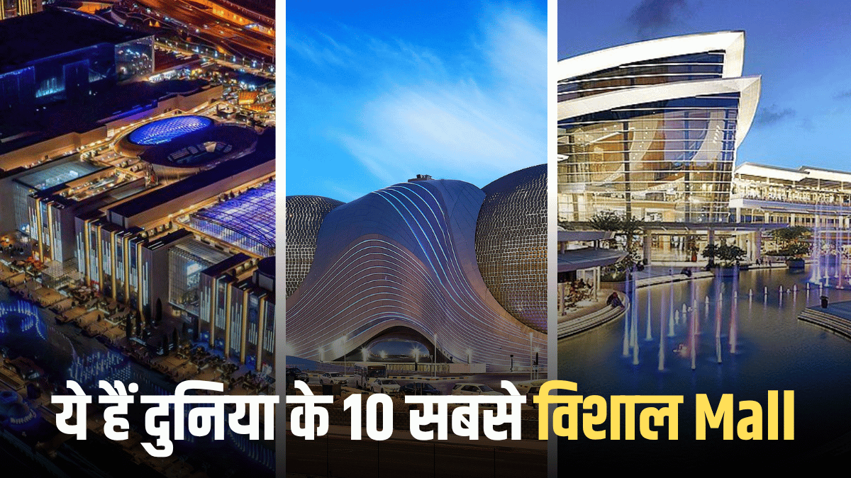 ईरान से चीन तक… ये हैं दुनिया के 10 सबसे विशाल Mall, साइज इतना कि भूल जाएंगे रास्ते