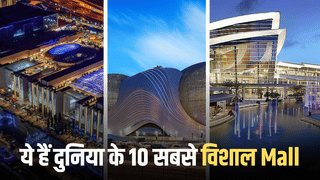 ईरान से चीन तक… ये हैं दुनिया के 10 सबसे विशाल Mall, साइज इतना कि भूल जाएंगे रास्ते