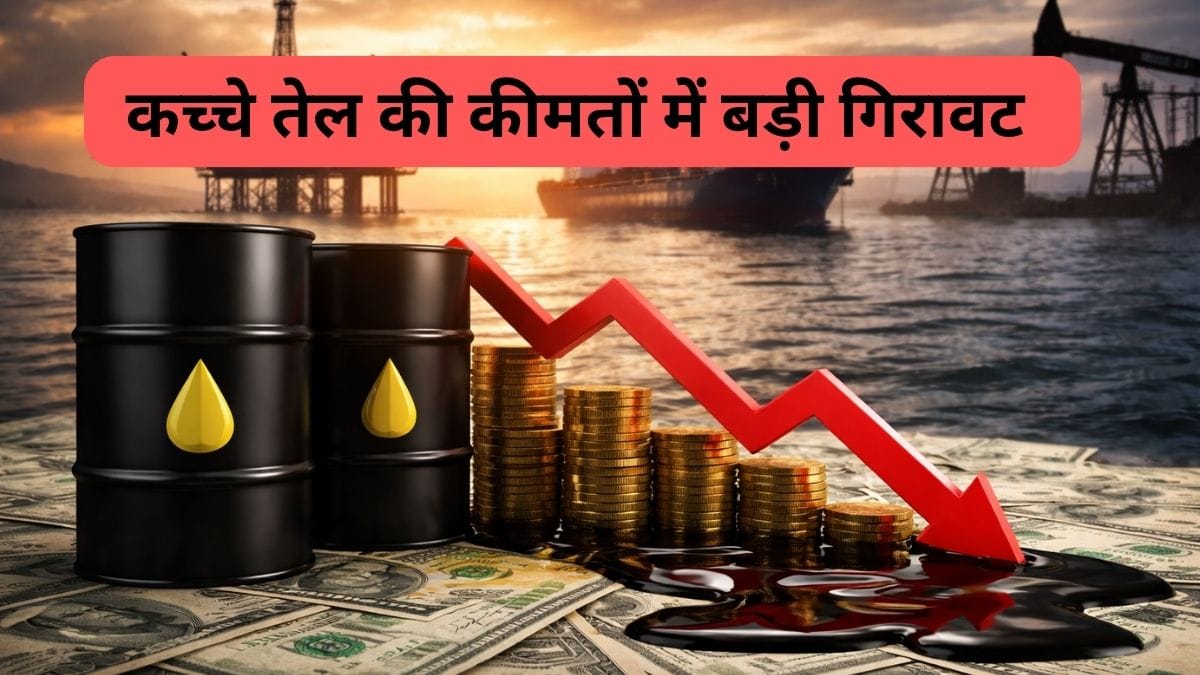 सीजफायर के ऐलान के बाद कच्‍चे तेल की कीमतों में बड़ी गिरावट, 15% तक लुढ़की, ब्रेंट क्रूड 100 डॉलर के आया नीचे
