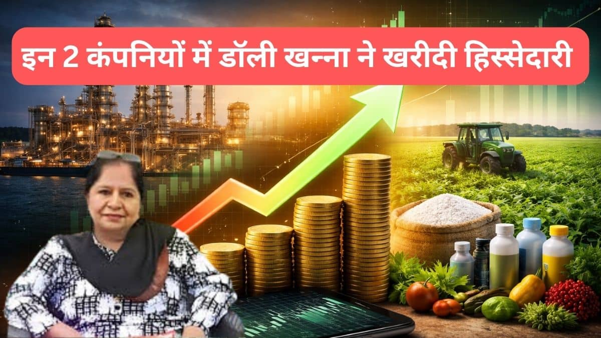 डॉली खन्ना की एंट्री! इन 2 कंपनियों के खरीदे 29 लाख से ज्यादा शेयर, ग्रोथ से बढ़ी उम्मीदें, क्या बनेगा पारस पत्थर डॉली खन्ना की एंट्री! इन 2 कंपनियों के खरीदे 29 लाख से ज्यादा शेयर, ग्रोथ से बढ़ी उम्मीदें, क्या बनेगा पारस पत्थर