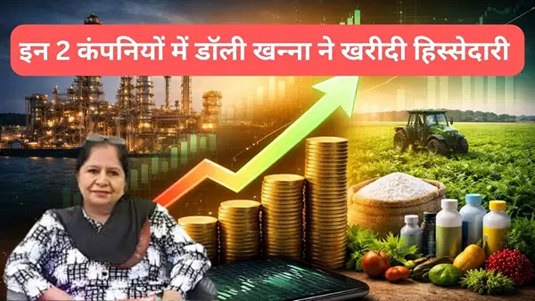 डॉली खन्ना की एंट्री! इन 2 कंपनियों के खरीदे 29 लाख से ज्यादा शेयर, ग्रोथ से बढ़ी उम्मीदें, क्या बनेगा पारस पत्थर डॉली खन्ना की एंट्री! इन 2 कंपनियों के खरीदे 29 लाख से ज्यादा शेयर, ग्रोथ से बढ़ी उम्मीदें, क्या बनेगा पारस पत्थर