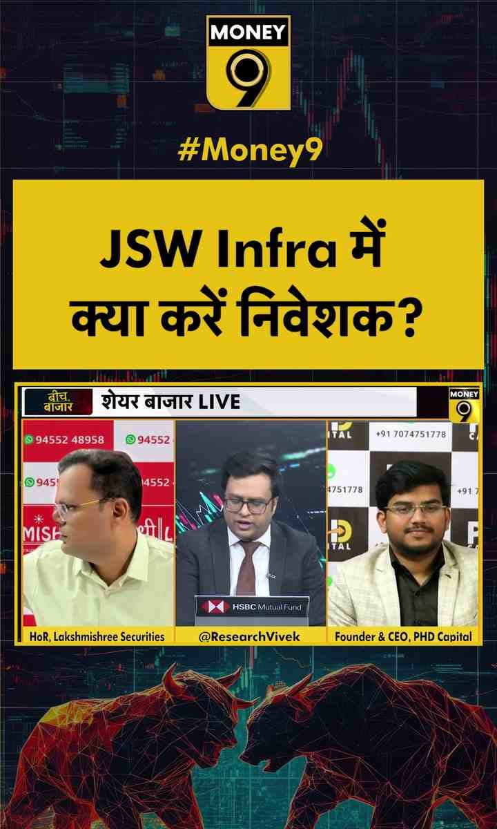 JSW Infra में क्या करें निवेशक?