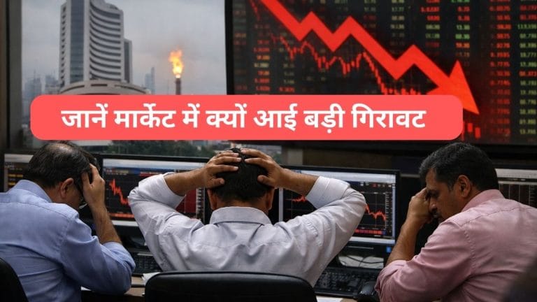 सीजफायर टूटने के डर से मार्केट में हलचल! सेंसेक्स-निफ्टी बुरी तरह टूटे, जानें और किन 5 कारणों से गिरा बाजार