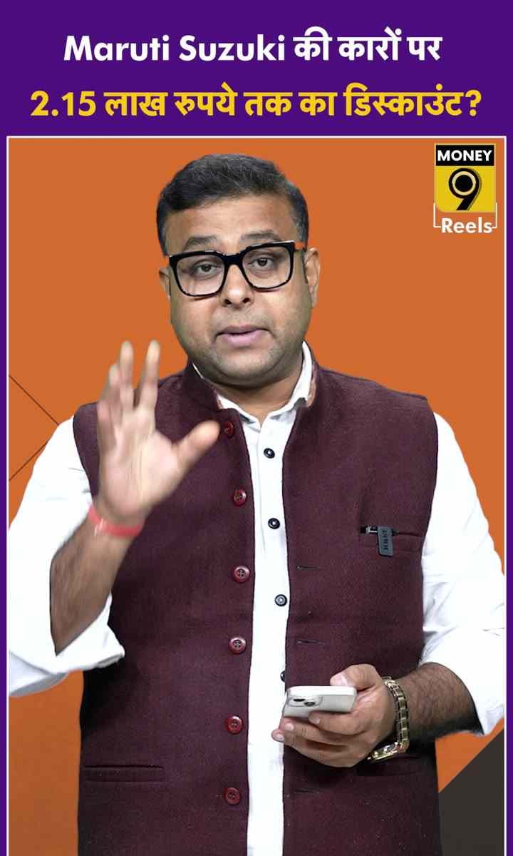 Maruti Suzuki की कारों पर 2.15 लाख रुपये तक का डिस्काउंट?
