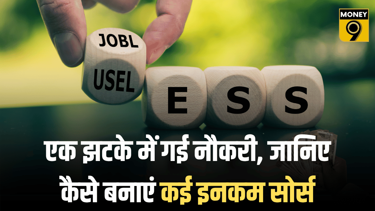एक झटके में गई नौकरी, क्या आप भी सिर्फ सैलरी पर हैं निर्भर? जानिए कैसे बनाएं कई इनकम सोर्स