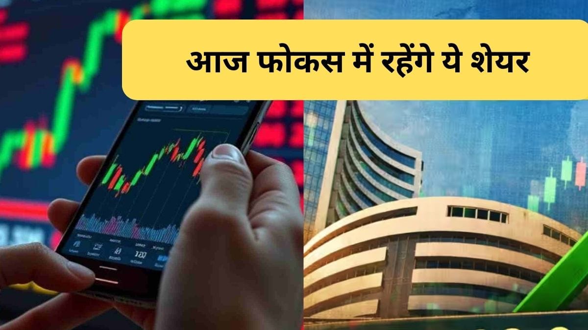 Stocks to Watch: 16 अप्रैल को HDB Financial, Tejas Networks, GHV Infra, Wipro समेत फोकस में रहेंगे ये शेयर, रिजल्ट और ब्‍लॉक डील से मचेगी हलचल