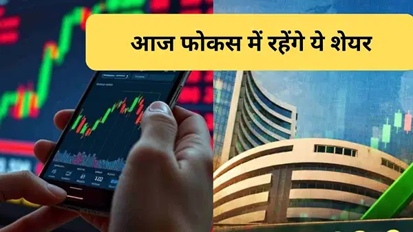 9 जुलाई को इन शेयरों पर रहेगी बाजार की नजर, SBI, TCS और टाटा स्टील सहित कई कंपनियां फोकस में, रखें नजर 9 जुलाई को इन शेयरों पर रहेगी बाजार की नजर, SBI, TCS और टाटा स्टील सहित कई कंपनियां फोकस में, रखें नजर