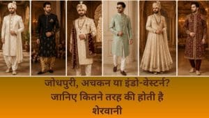 पेशावरी से लेकर जोधपुरी तक, शेरवानी के कितने हैं स्टाइल? जानें हर डिजाइन की खासियत और कीमत