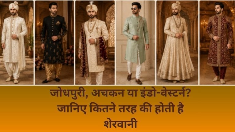पेशावरी से लेकर जोधपुरी तक, शेरवानी के कितने हैं स्टाइल? जानें हर डिजाइन की खासियत और कीमत