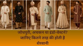 पेशावरी से लेकर जोधपुरी तक, शेरवानी के कितने हैं स्टाइल? जानें हर डिजाइन की खासियत और कीमत