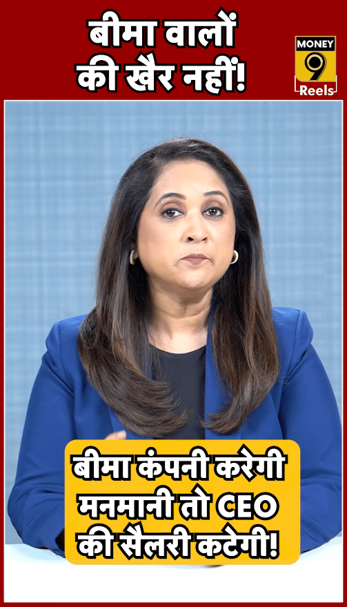 बीमा वालों की खैर नहीं!