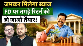 Fixed Deposit Interest Rate Hike, डिपॉजिट पर भारी ब्याज देंगे बैंक, बाजार होंगे फेल