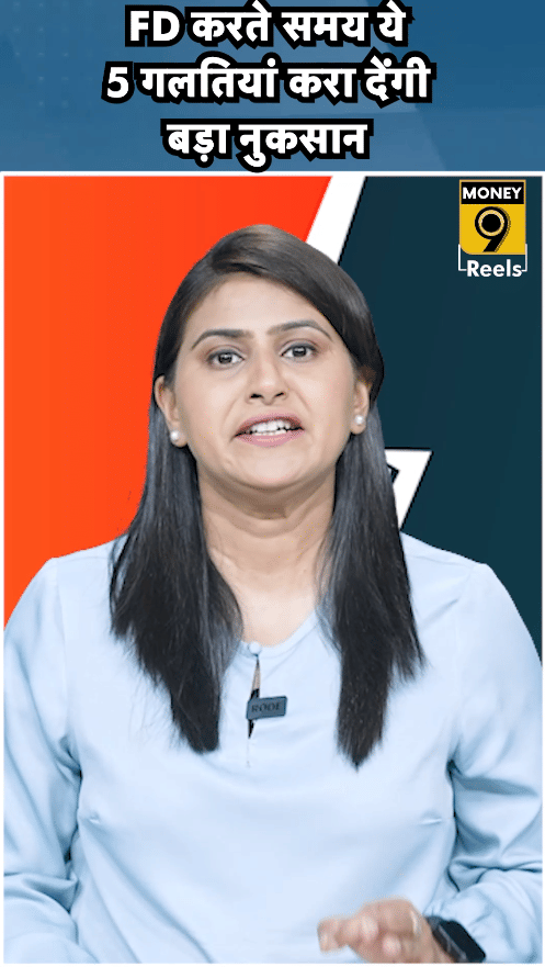 FD करते समय ये 5 गलतियां करा देंगी बड़ा नुकसान!