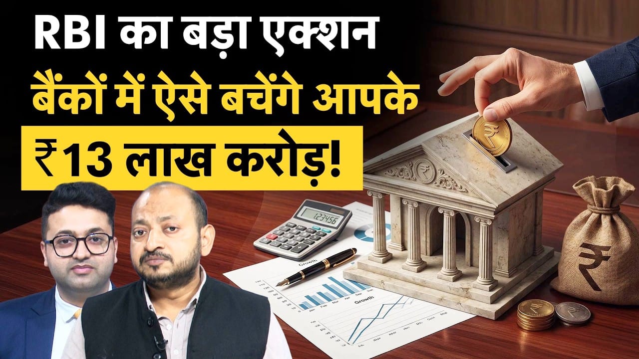 RBI Big Action on Banks, Cooperative Banks पर एक्शन से बचेंगे आपके जमा पैसे?
