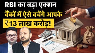 RBI Big Action on Banks, Cooperative Banks पर एक्शन से बचेंगे आपके जमा पैसे?