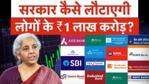 Unclaimed Amount in Banks, FD, Savings Account, Shares में आपके पैसों को कैसे वापस करेगी सरकार?