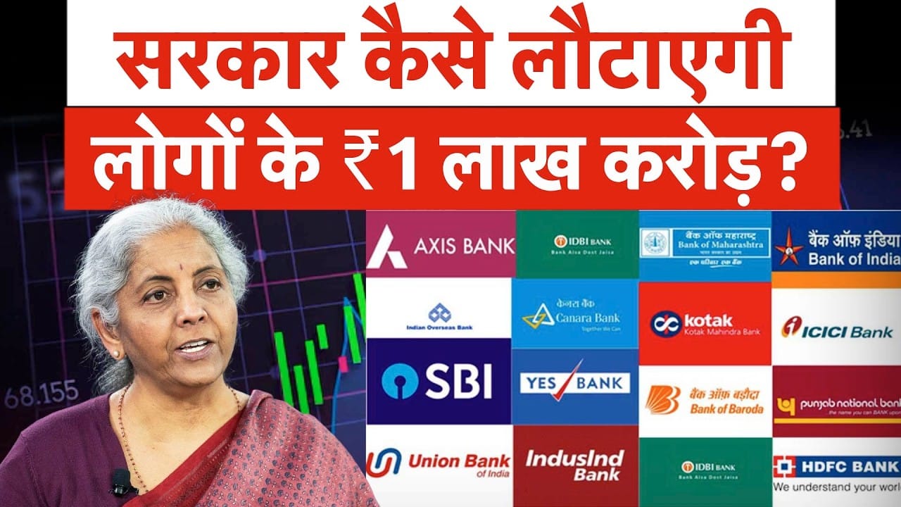 Unclaimed Amount in Banks, FD, Savings Account, Shares में आपके पैसों को कैसे वापस करेगी सरकार?