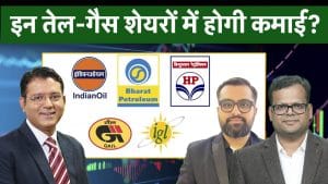 Oil & Gas Stocks To Buy | IOC, BPCL, HPCL, IGL, GAIL, ONGC में से बेहतर कौन?
