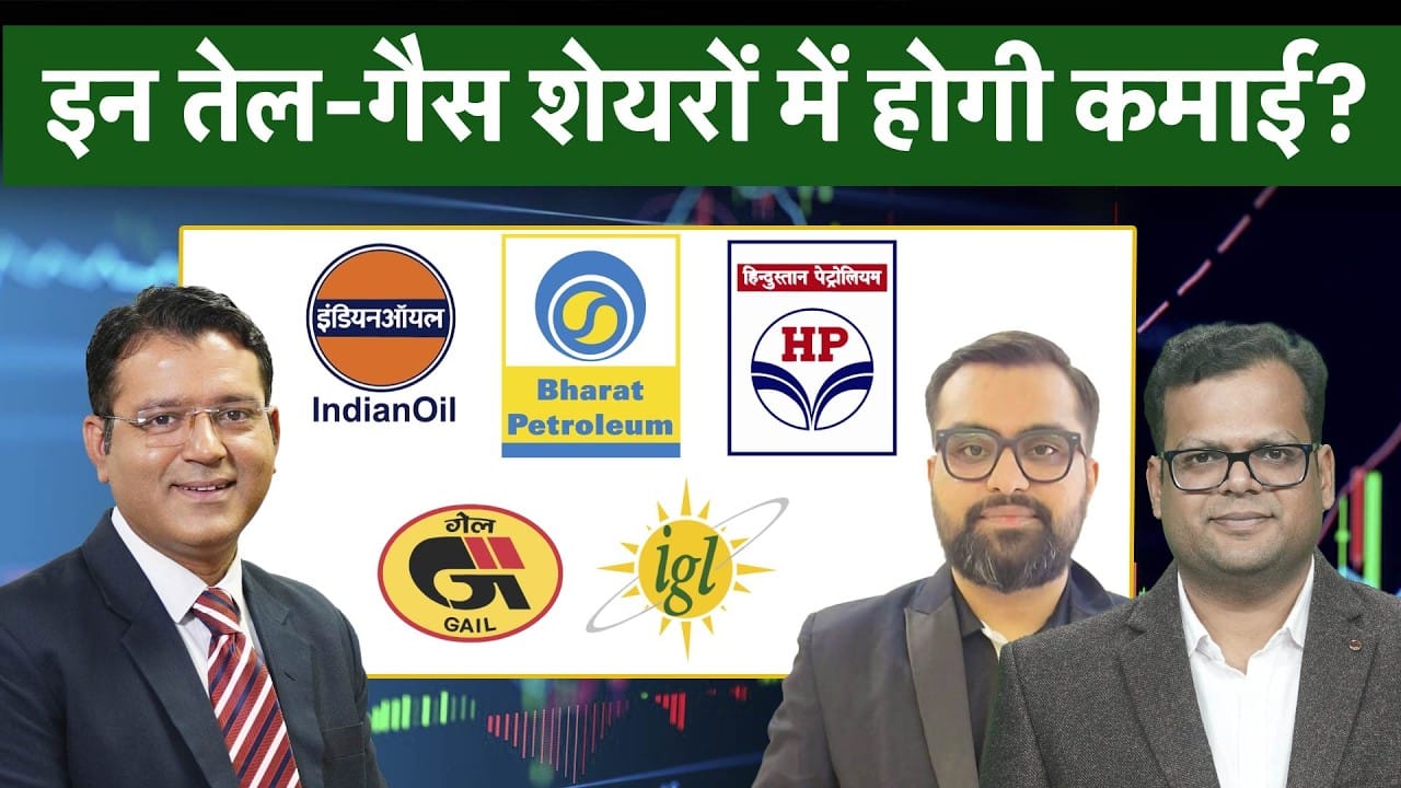 Oil & Gas Stocks To Buy | IOC, BPCL, HPCL, IGL, GAIL, ONGC में से बेहतर कौन?